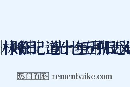 林则徐日记·道光十七年五月朔日近义词是什么意思的图片